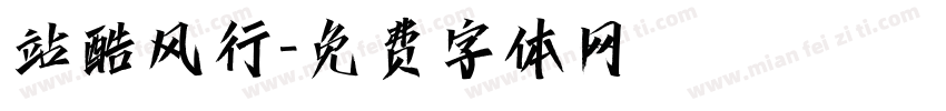 站酷风行字体转换