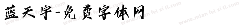 蓝天宇字体转换