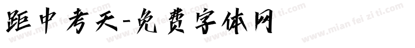 距中考天字体转换