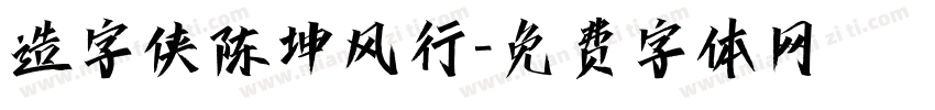 造字侠陈坤风行字体转换