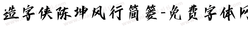 造字侠陈坤风行简篓字体转换