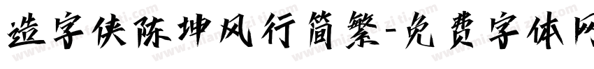 造字侠陈坤风行简繁字体转换