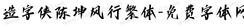 造字侠陈坤风行繁体字体转换