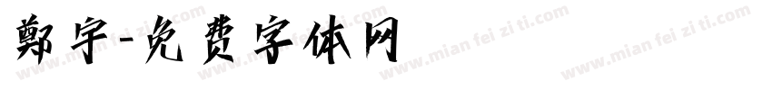 鄭宇字体转换