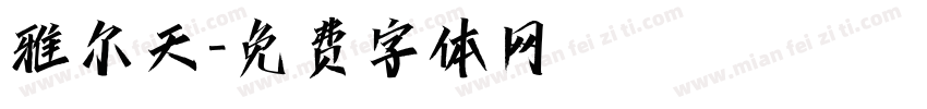 雅尔天字体转换