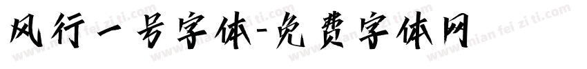 风行一号字体字体转换