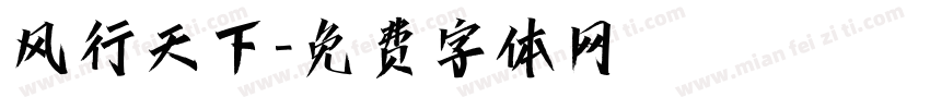 风行天下字体转换