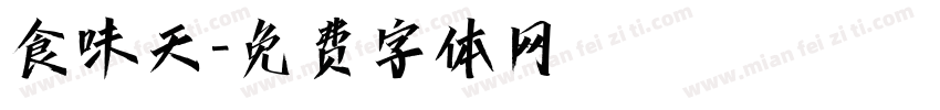 食味天字体转换