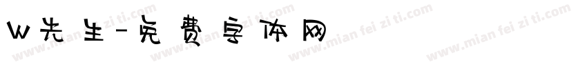 W先生字体转换