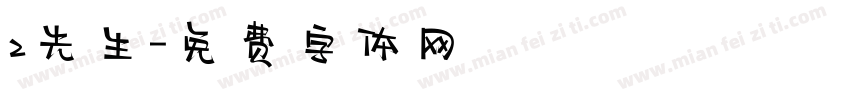 z先生字体转换
