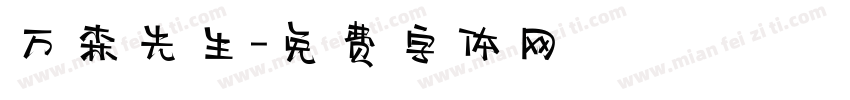 万森先生字体转换