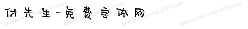 付先生字体转换