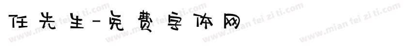 任先生字体转换