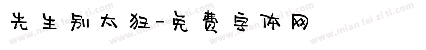 先生别太狂字体转换