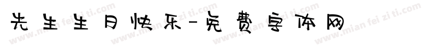 先生生日快乐字体转换