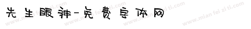 先生眼神字体转换