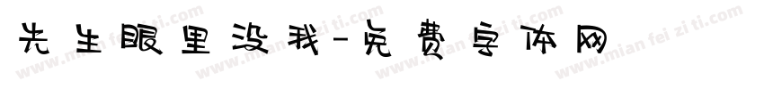 先生眼里没我字体转换