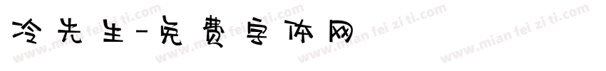 冷先生字体转换