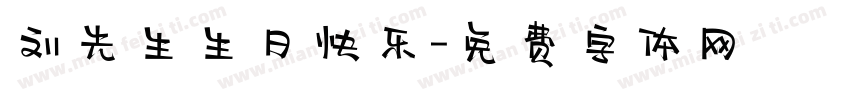 刘先生生日快乐字体转换
