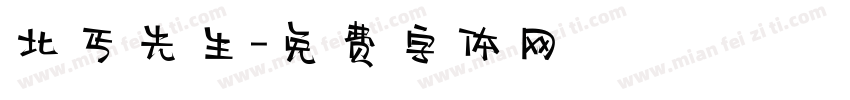 北丐先生字体转换