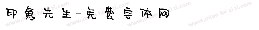 印氪先生字体转换