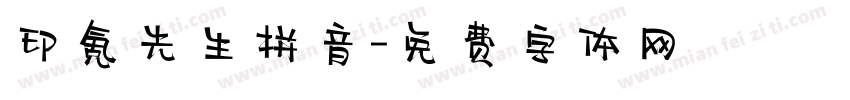 印氪先生拼音字体转换