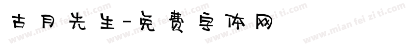 古月先生字体转换