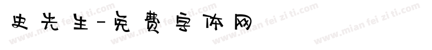 史先生字体转换