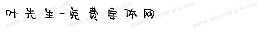 叶先生字体转换