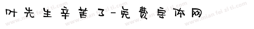 叶先生辛苦了字体转换