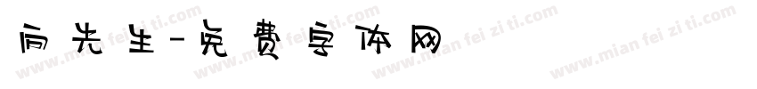 向先生字体转换