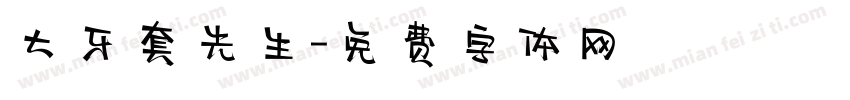 大牙套先生字体转换
