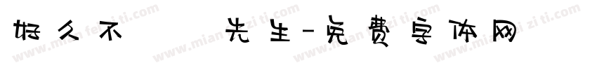 好久不見吳先生字体转换