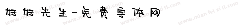 好好先生字体转换
