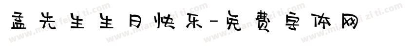 孟先生生日快乐字体转换