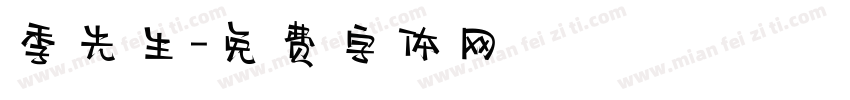 季先生字体转换