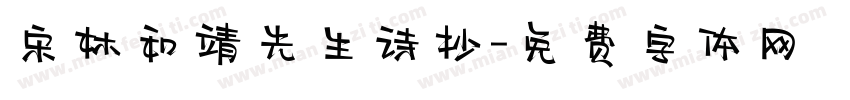 宋林和靖先生诗抄字体转换