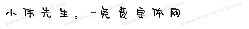 小伟先生。字体转换