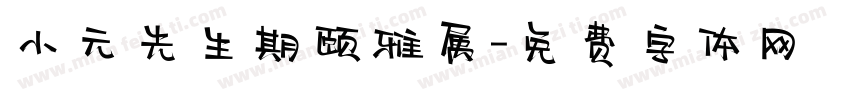 小元先生期颐雅属字体转换