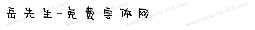 岳先生字体转换