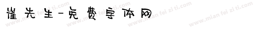 崔先生字体转换