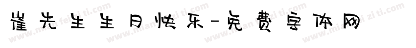 崔先生生日快乐字体转换