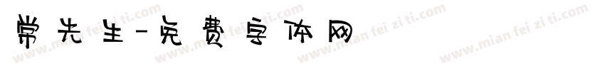 常先生字体转换