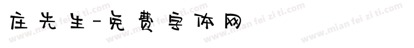 庄先生字体转换