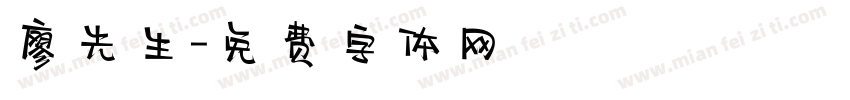廖先生字体转换