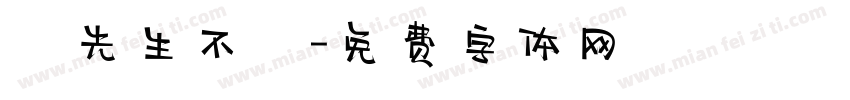 張先生不懷字体转换