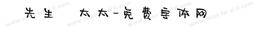 強先生強太太字体转换