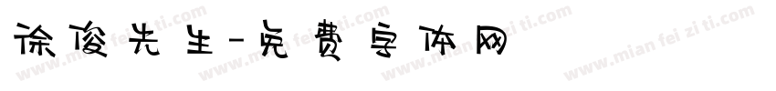 徐俊先生字体转换