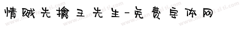 情贼先擒王先生字体转换