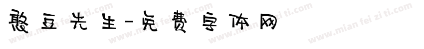 憨豆先生字体转换
